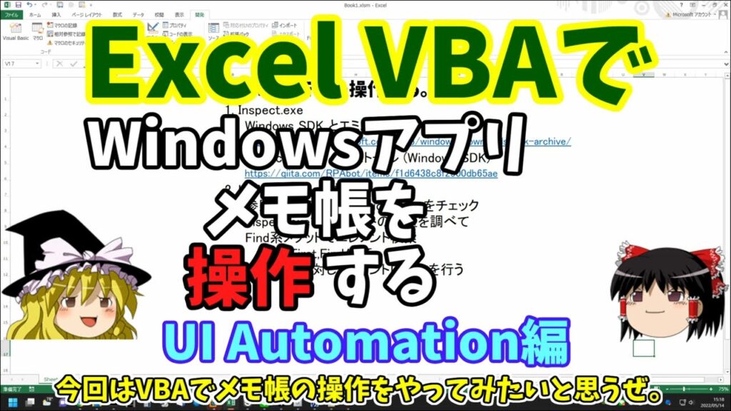 【VBAでアプリの自動化】ExcelVBAでWindowsアプリ「メモ帳」を操作してみた・UI Automation【ゆっくり解説】