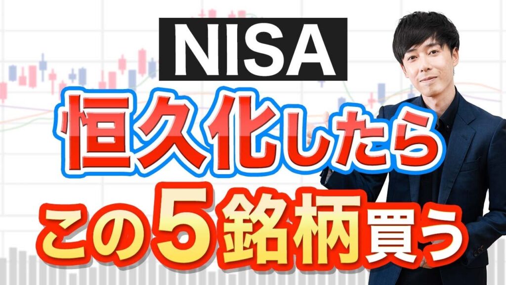 【買い時】NISA恒久化で狙いたい高配当５銘柄