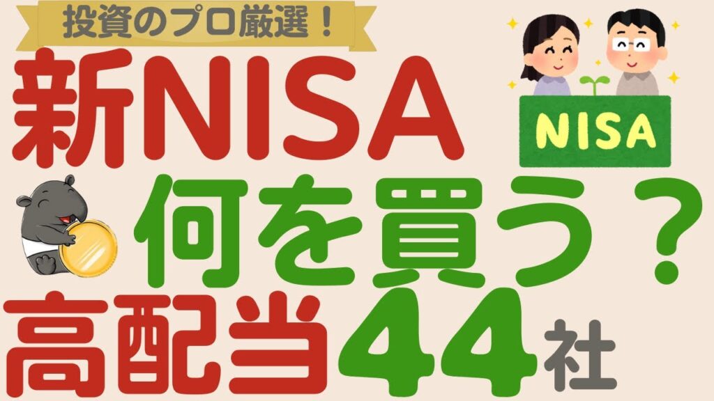 【新NISA】投資のプロが選ぶ！新NISAで買うべき高配当企業を徹底解説！【44社解説】