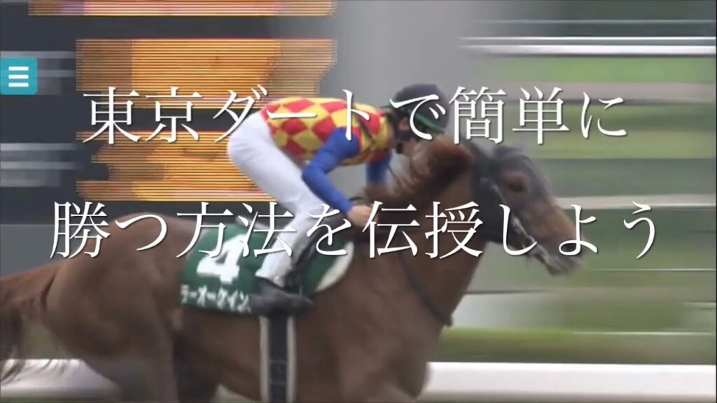 【競馬】東京ダートで回収率100％の種牡馬だけを買えば簡単に勝てる説【必勝法】