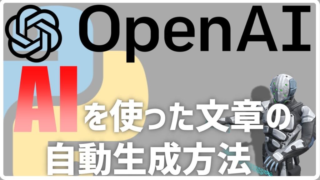 【初心者向け】OpenAIを使って文章を自動生成させる簡単な方法【Python】