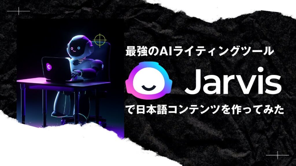 AI文章自動生成ツール「Jasper AI」で日本語コンテンツを書く方法・使い方