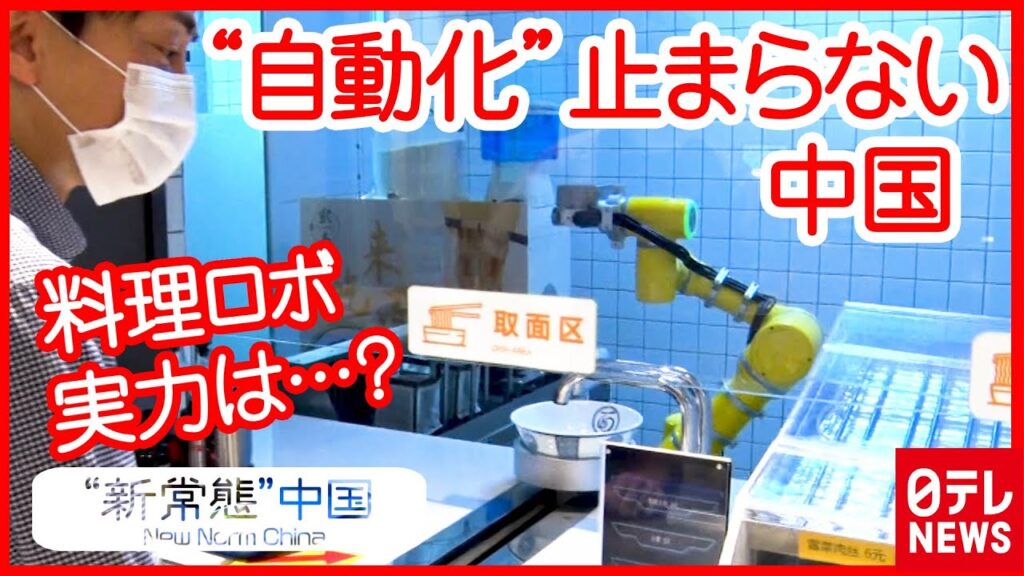 【中国】自動化に突き進む… AI食堂の“料理ロボ”&無人配達車が行き交う街　記者が体験　『“新常態”中国』#03