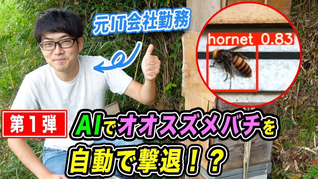 【スマート養蜂Part1】AIでオオスズメバチを自動で撃退！？自動認識システムを作って養蜂に活かせるか試してみた！
