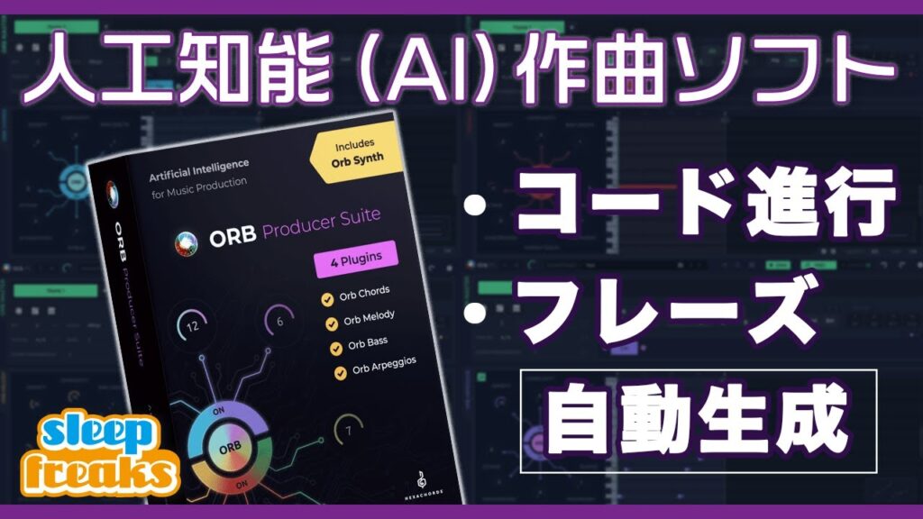 人工知能（AI）作曲プラグイン 「Orb Producer Suite」使い方