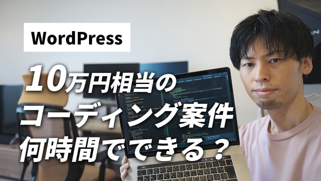 【WordPress】10万円相当のコーディング案件何時間でできる？