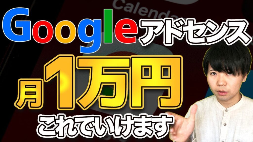 【有料級】Google AdSense（アドセンス）で月1万円稼ぐ超具体的な方法