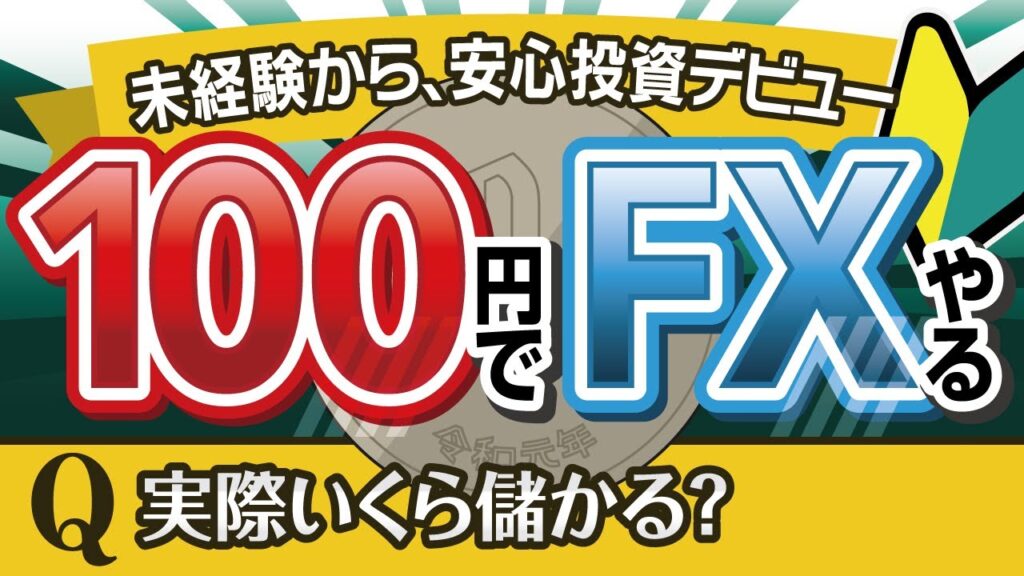 100円からFXを始めるやり方｜未経験者も安心のFX投資デビュー！