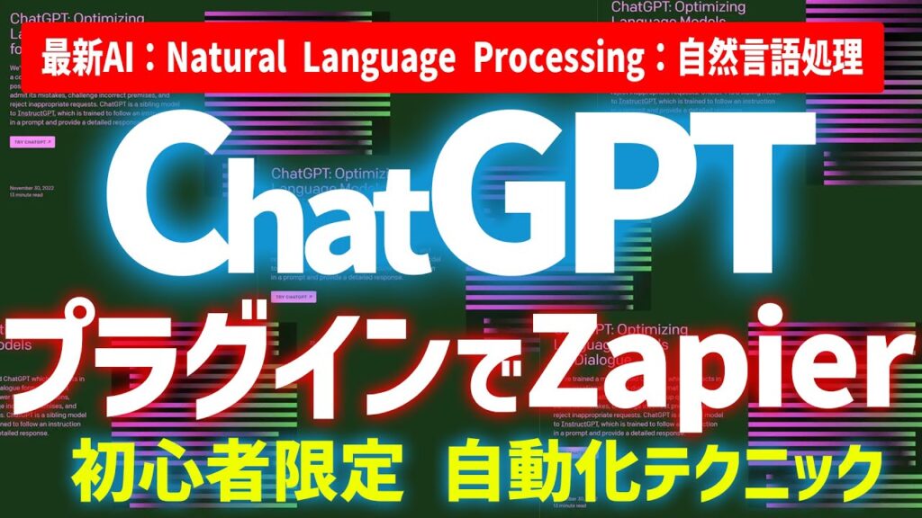 【初心者にもおすすめ!!】ChatGPTプラグイン『Zapier』アプリ連携で自動化してくれるPlugin！